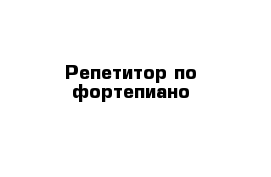 Репетитор по фортепиано